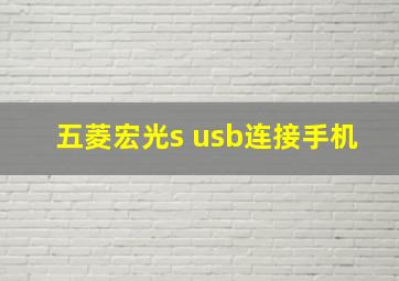 五菱宏光s usb连接手机